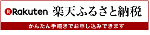 楽天ふるさと納税 かんたん手続きでお申し込みできます(外部リンク・新しいウィンドウで開きます)