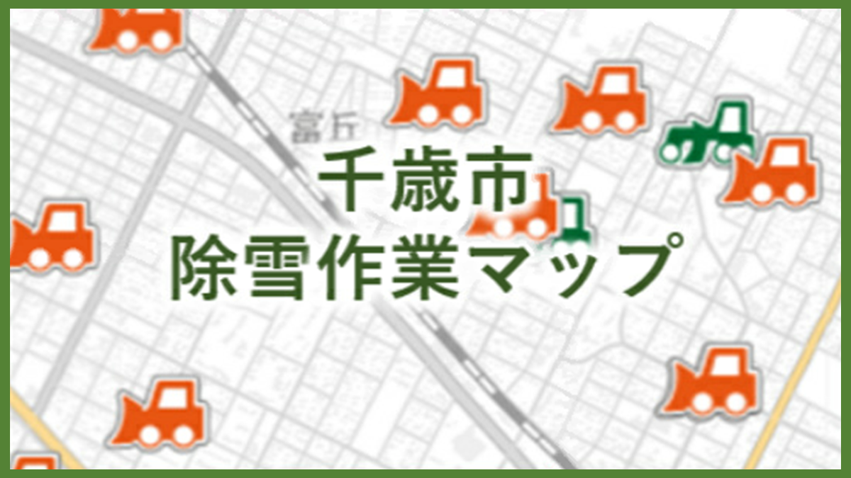 千歳市除雪作業マップ(外部リンク・新しいウィンドウで開きます)