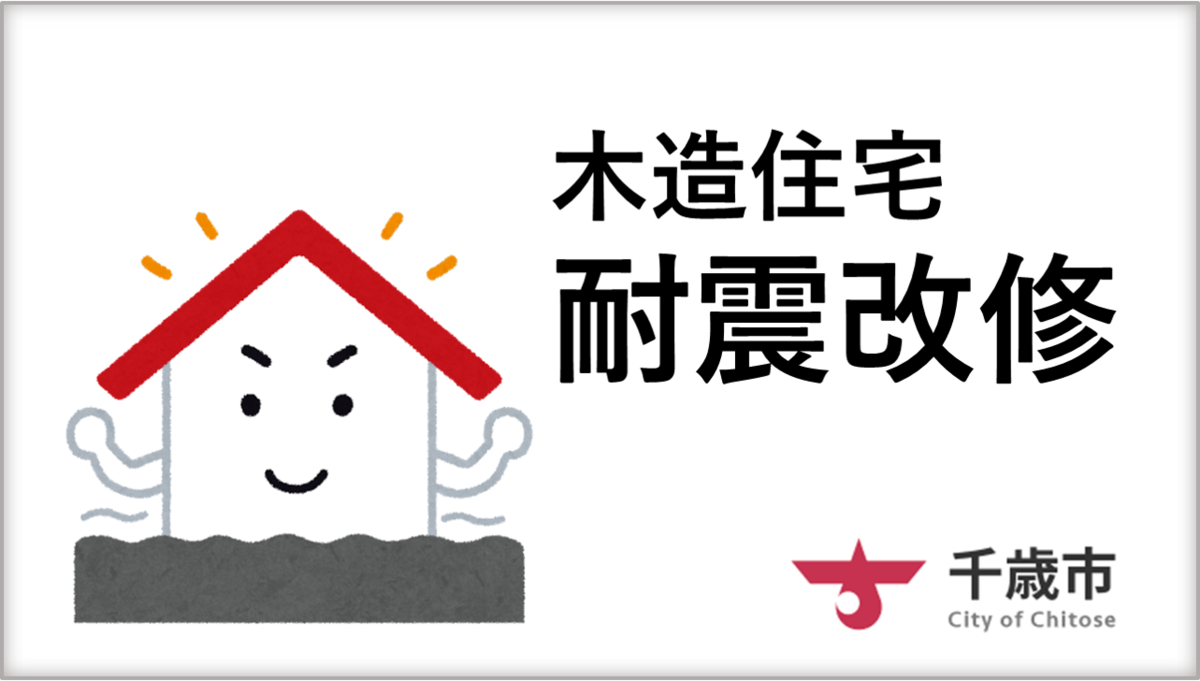 木造住宅耐震改修