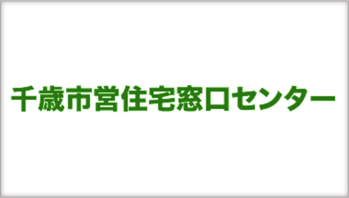 千歳市営住宅窓口センター(外部リンク・新しいウィンドウで開きます)