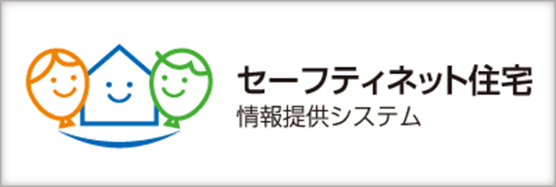 セーフティネット住宅情報提供システム(外部リンク・新しいウィンドウで開きます)
