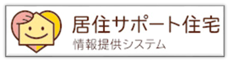 居住サポート住宅情報提供システム(外部リンク・新しいウィンドウで開きます)