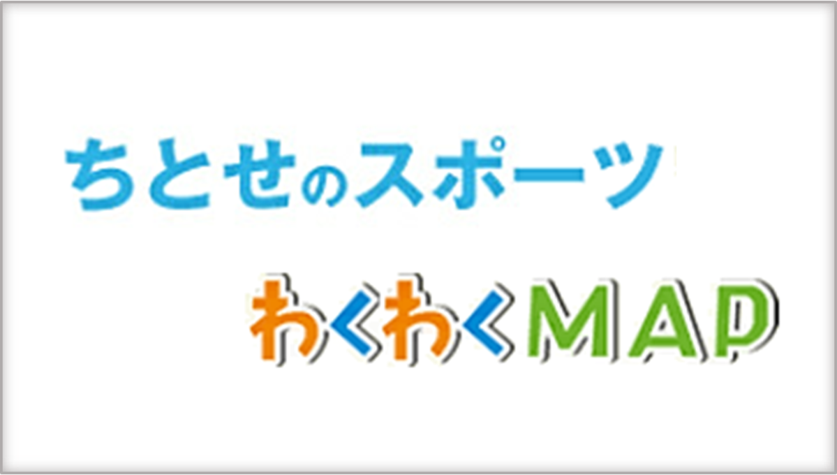 ちとせのスポーツわくわくマップ(外部リンク・新しいウィンドウで開きます)