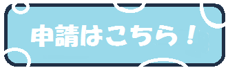 居住サポート住宅申請はこちら
