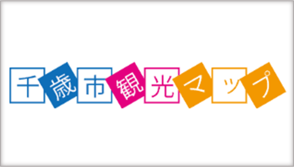 千歳市観光マップ(外部リンク・新しいウィンドウで開きます)