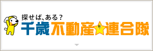 千歳不動産連合隊(外部リンク・新しいウィンドウで開きます)