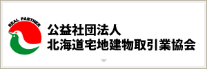 公益社団法人北海道宅地建物取引業協会(外部リンク・新しいウィンドウで開きます)