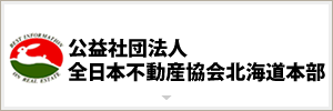 公益社団法人全日本不動産協会北海道本部(外部リンク・新しいウィンドウで開きます)