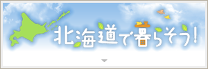 北海道で暮らそう(外部リンク・新しいウィンドウで開きます)