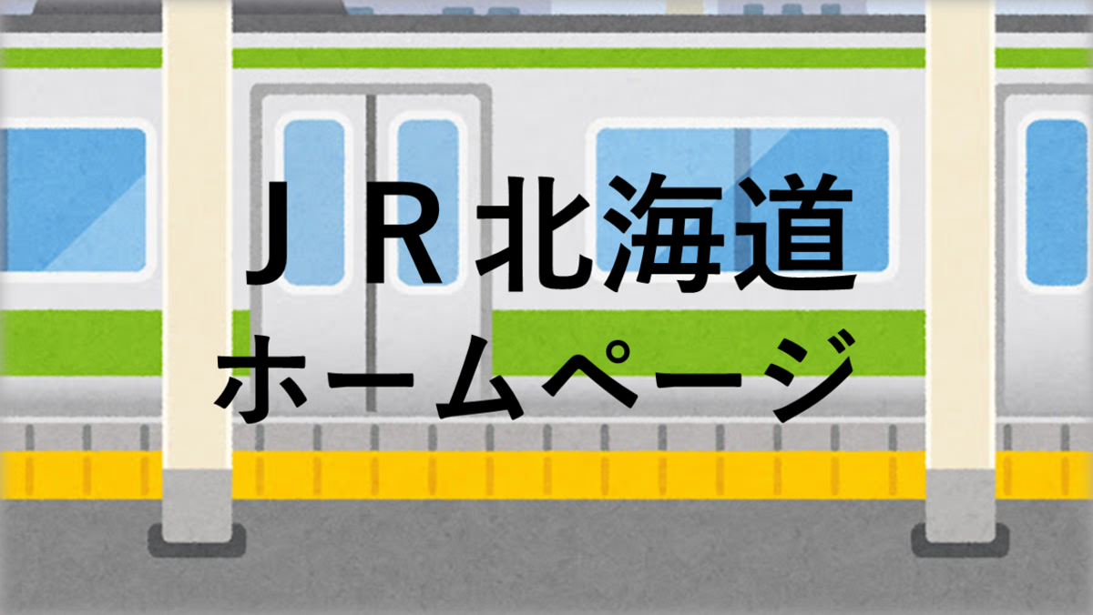 JR北海道ホームページ(外部リンク・新しいウィンドウで開きます)
