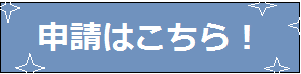 居住サポート住宅申請はこちら