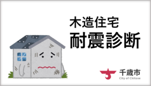 木造住宅耐震診断