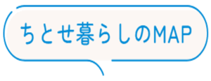 ちとせ暮らしのMAP