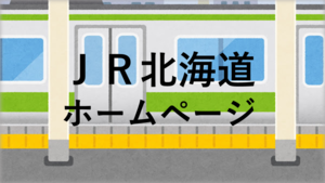 JR北海道ホームページ（外部リンク・新しいウィンドウで開きます）