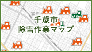 千歳市除雪作業マップ（外部リンク・新しいウィンドウで開きます）