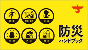 防災ハンドブック