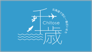 北海道で空に一番近いまち ちとせの観光（外部リンク・新しいウィンドウで開きます）