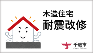 木造住宅耐震改修