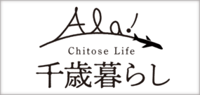 Ala！千歳暮らしのサイトへ（外部リンク・新しいウィンドウで開きます）