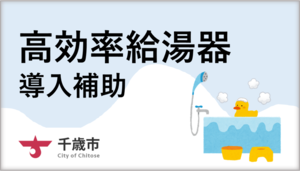 高効率給湯器導入補助