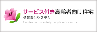 サービス付き高齢者向け住宅 情報提供システム（外部リンク・新しいウィンドウで開きます）