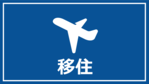 移住（外部リンク・新しいウィンドウで開きます）