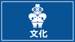 文化（外部リンク・新しいウィンドウで開きます）