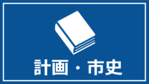 計画・市史（外部リンク・新しいウィンドウで開きます）