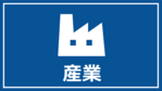産業（外部リンク・新しいウィンドウで開きます）