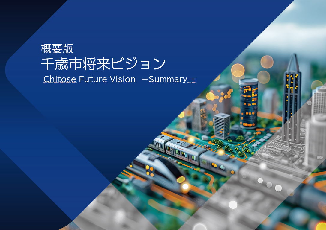 概要版表紙の画像