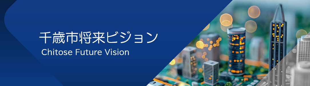 千歳市将来ビジョン