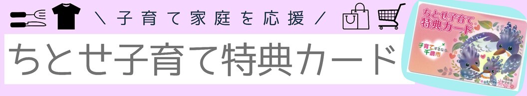 子育て家庭を応援 ちとせ子育て特典カード