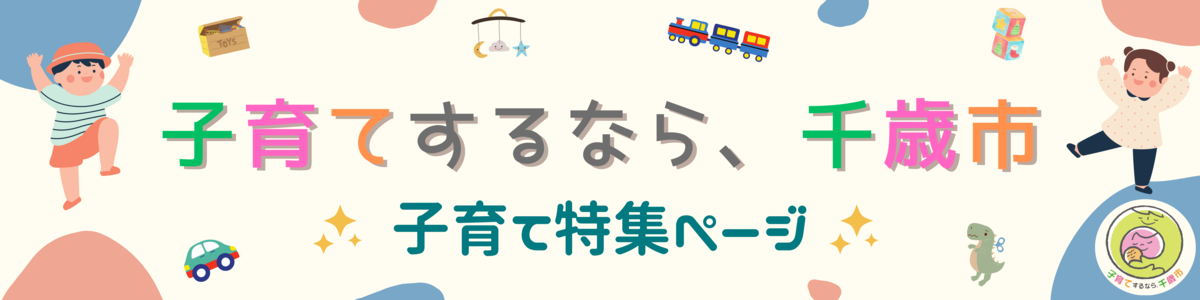 子育てするなら、千歳市 子育て特集ページ