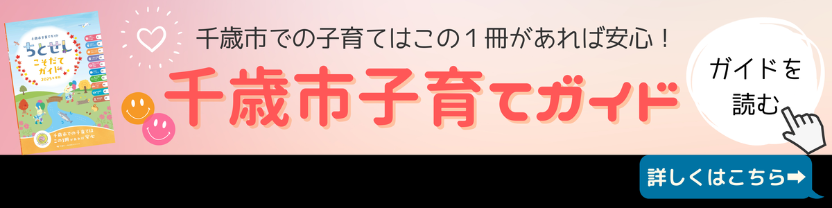千歳市での子育てはこの1冊があれば安心！千歳市子育てガイド 詳しくはこちら