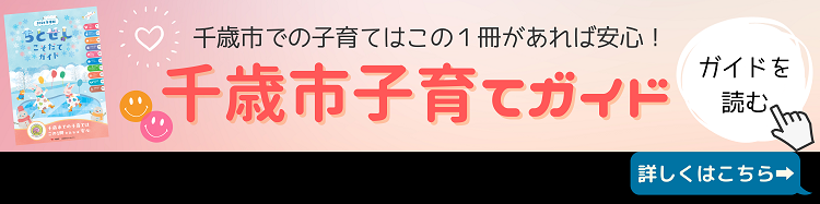 千歳市での子育てはこの1冊があれば安心!千歳市子育てガイド 詳しくはこちら