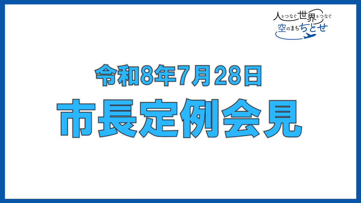 動画サムネイル：令和8年度第2回千歳市長会見動画（外部リンク・新しいウィンドウで開きます）