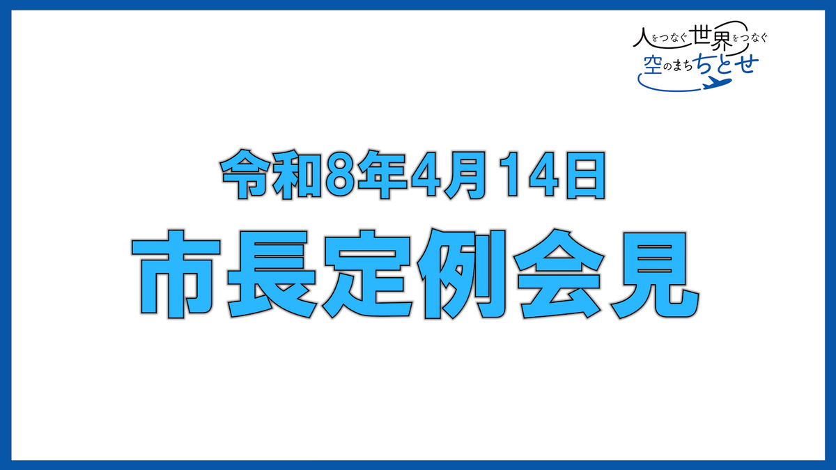 動画サムネイル:令和8年度第1回千歳市長会見動画(外部リンク・新しいウィンドウで開きます)