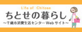 ちとせの暮らしのバナー