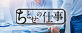 ちとせの仕事のバナー
