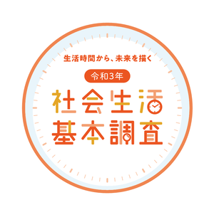 社会生活基本調査ロゴ画像