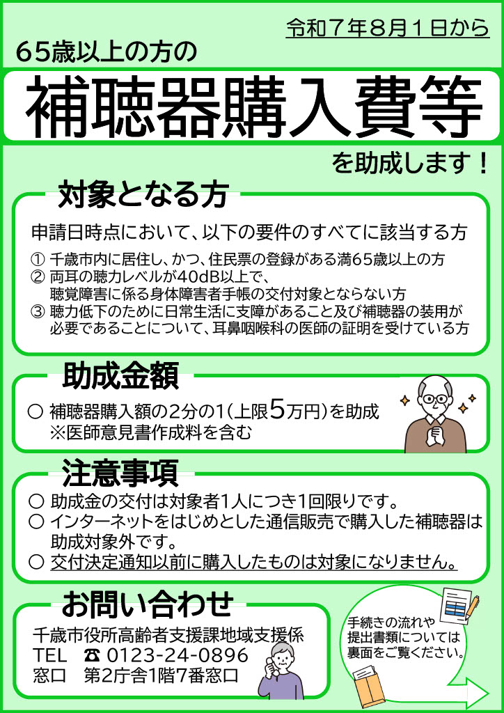 千歳市高齢者補聴器購入費等助成事業に関するパンフレットの表紙です。事業内容や対象条件についての概要を記載しています。