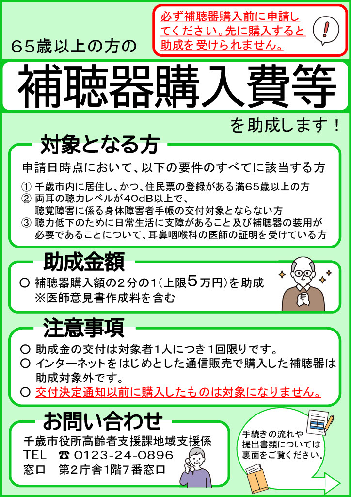 千歳市高齢者補聴器購入費等助成事業に関するパンフレットの表紙です。事業内容や対象条件についての概要を記載しています。
