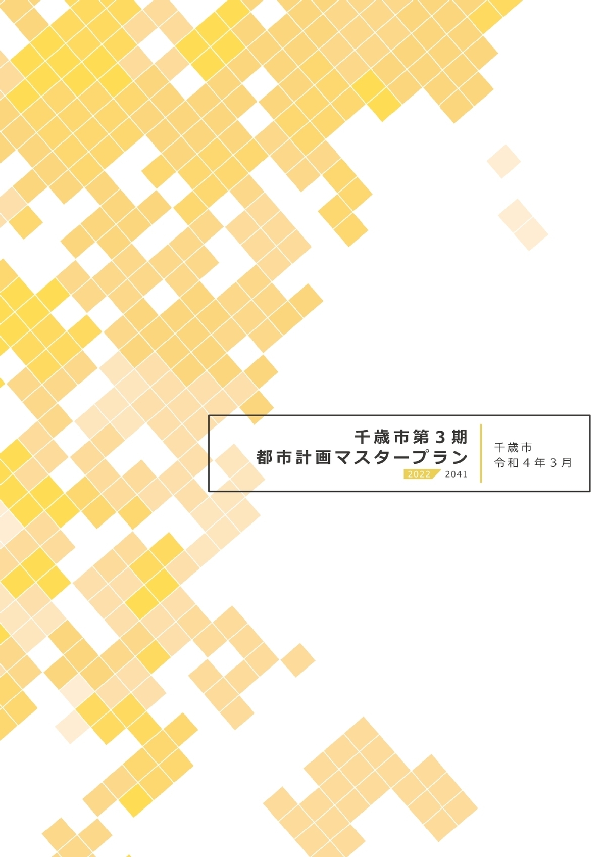 千歳市第3期都市計画マスタープラン(表紙)の画像