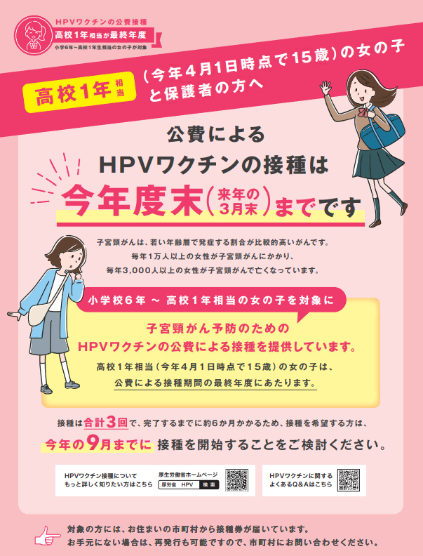 ポスター画像　高1相当HPVワクチン接種最終年度
