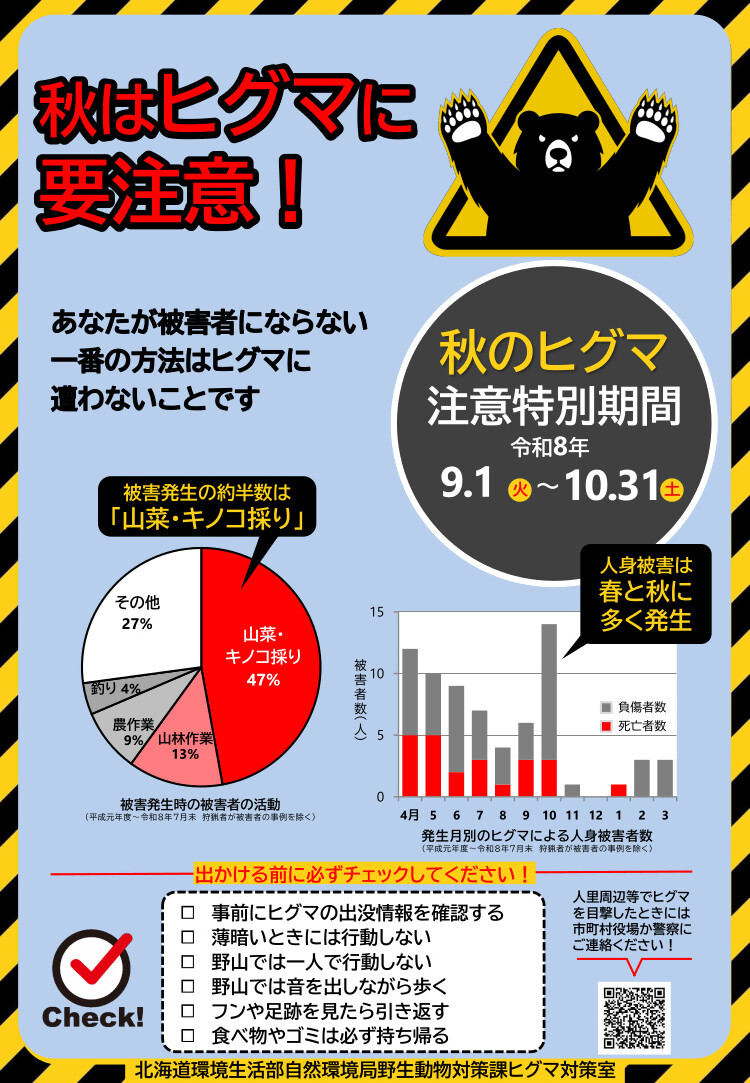 秋のヒグマ注意特別期間（日本語）