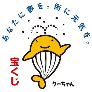 あなたに夢を。街に元気を。宝くじ 公式キャラクター クーちゃんの画像