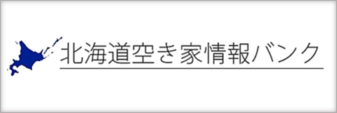 北海道空き家情報バンクの画像