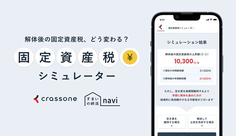 固定資産税シミュレーターの画像