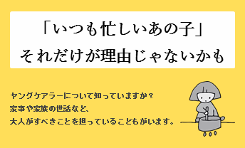 「いつも忙しいあの子」それだけが理由じゃないかも