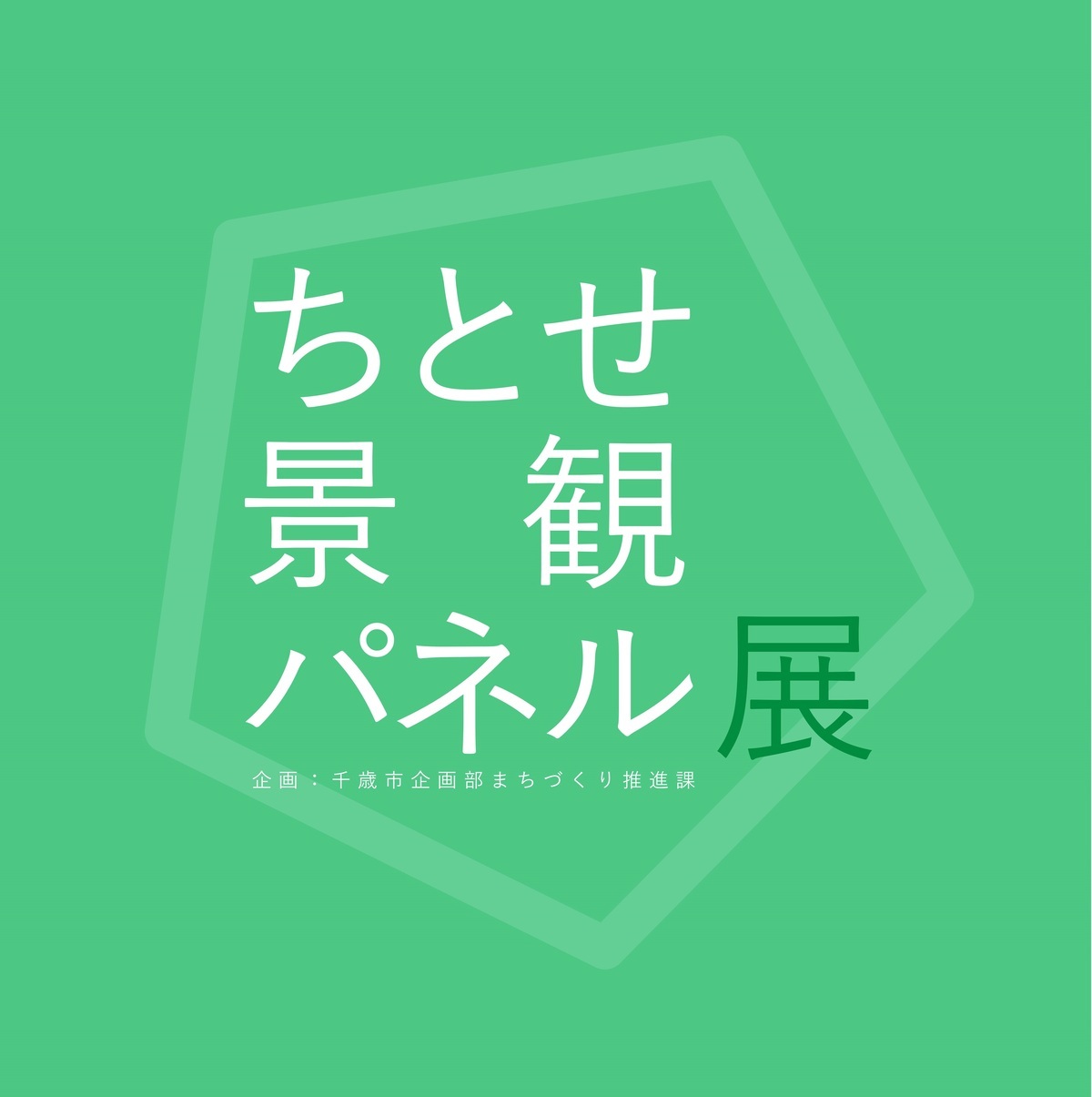 02-01.景観パネル展画像.jpg
